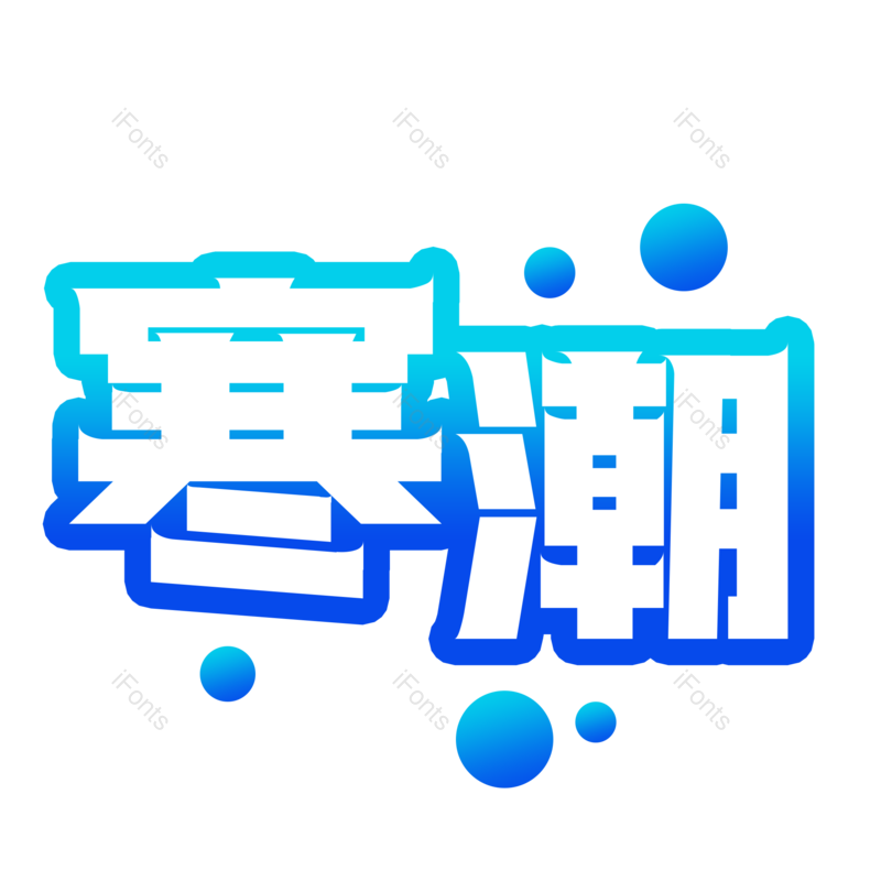 艺术字图片,元素,PNG,免抠素材